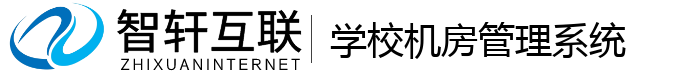 学校机房管理系统