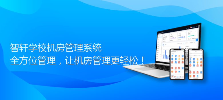 学校机房管理系统